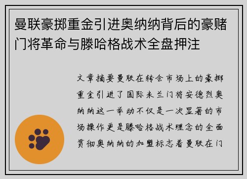 曼联豪掷重金引进奥纳纳背后的豪赌门将革命与滕哈格战术全盘押注 曼联豪掷重金引进奥纳纳背后的豪赌门将革命与滕哈格战术全盘押注