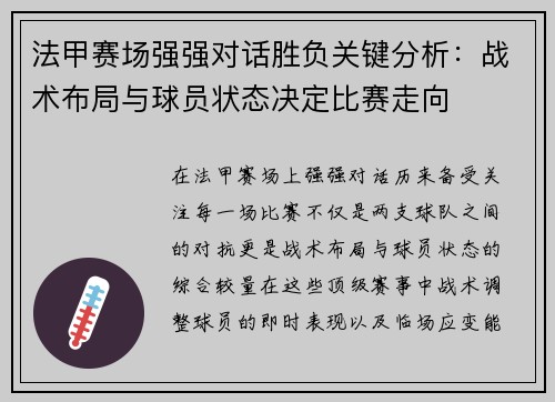法甲赛场强强对话胜负关键分析：战术布局与球员状态决定比赛走向
