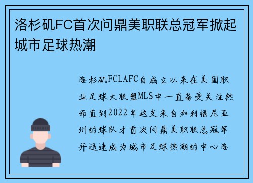 洛杉矶FC首次问鼎美职联总冠军掀起城市足球热潮