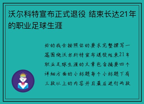 沃尔科特宣布正式退役 结束长达21年的职业足球生涯