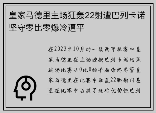 皇家马德里主场狂轰22射遭巴列卡诺坚守零比零爆冷逼平