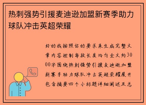 热刺强势引援麦迪逊加盟新赛季助力球队冲击英超荣耀