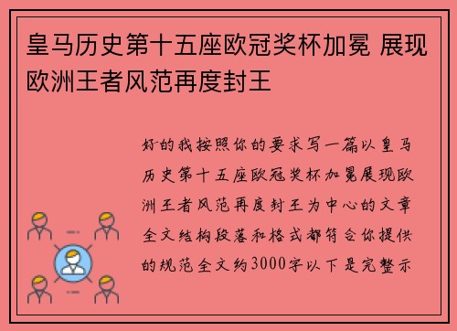 皇马历史第十五座欧冠奖杯加冕 展现欧洲王者风范再度封王