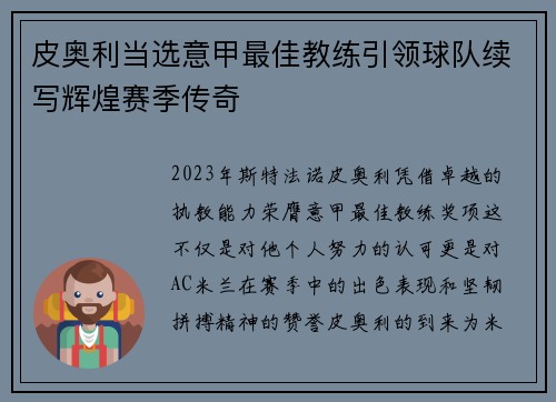 皮奥利当选意甲最佳教练引领球队续写辉煌赛季传奇