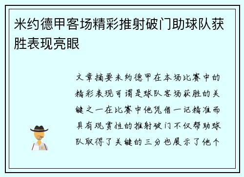 米约德甲客场精彩推射破门助球队获胜表现亮眼