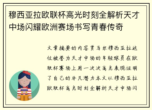 穆西亚拉欧联杯高光时刻全解析天才中场闪耀欧洲赛场书写青春传奇