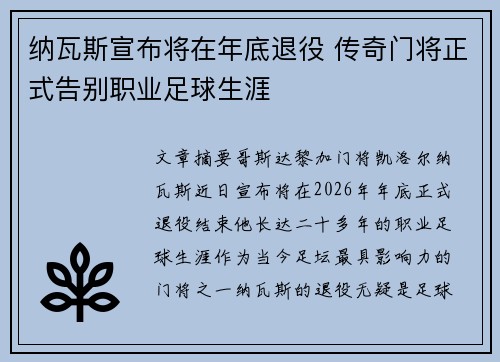 纳瓦斯宣布将在年底退役 传奇门将正式告别职业足球生涯