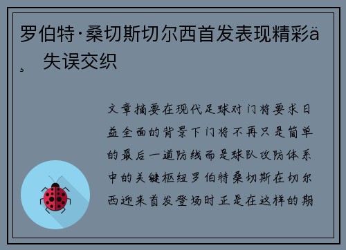 罗伯特·桑切斯切尔西首发表现精彩与失误交织