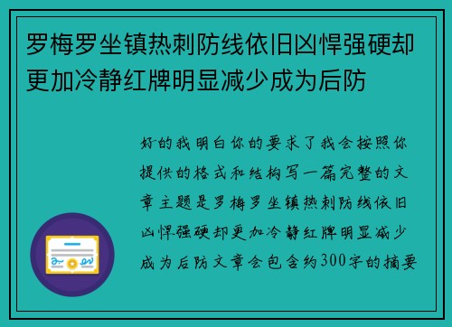 罗梅罗坐镇热刺防线依旧凶悍强硬却更加冷静红牌明显减少成为后防