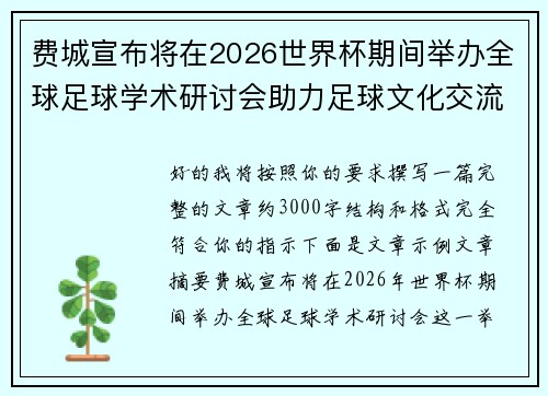 费城宣布将在2026世界杯期间举办全球足球学术研讨会助力足球文化交流 费城宣布将在2026世界杯期间举办全球足球学术研讨会助力足球文化交流
