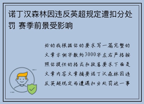 诺丁汉森林因违反英超规定遭扣分处罚 赛季前景受影响