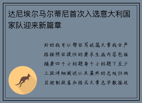 达尼埃尔马尔蒂尼首次入选意大利国家队迎来新篇章