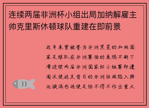 连续两届非洲杯小组出局加纳解雇主帅克里斯休顿球队重建在即前景