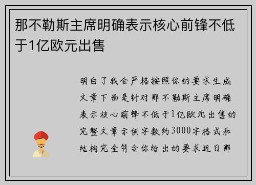 那不勒斯主席明确表示核心前锋不低于1亿欧元出售