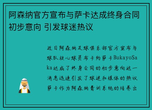 阿森纳官方宣布与萨卡达成终身合同初步意向 引发球迷热议