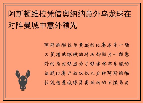 阿斯顿维拉凭借奥纳纳意外乌龙球在对阵曼城中意外领先