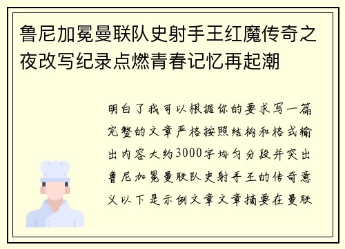 鲁尼加冕曼联队史射手王红魔传奇之夜改写纪录点燃青春记忆再起潮