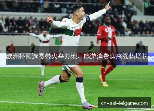 欧洲杯预选赛带火举办地：旅游消费迎来强势增长