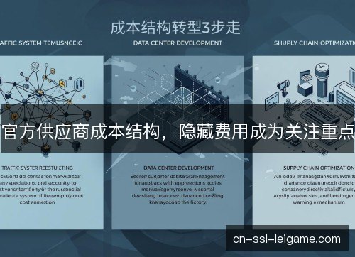 官方供应商成本结构，隐藏费用成为关注重点